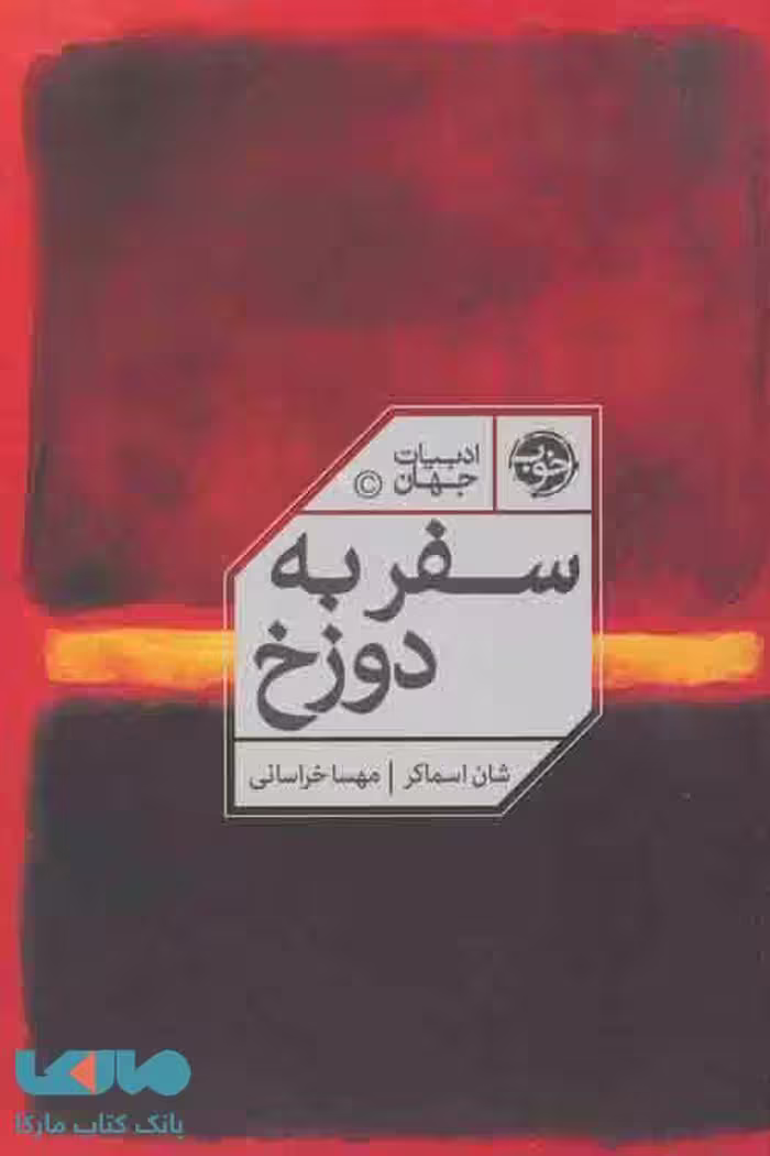 سفر به دوزخ (ادبیات جهان) نشر خوب