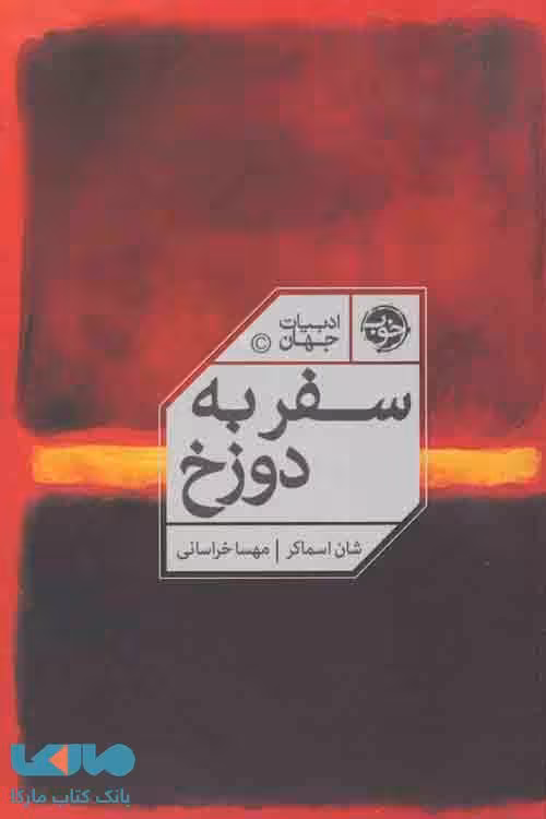 سفر به دوزخ (ادبیات جهان) نشر خوب