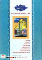 کتاب کیمیای ادب نگاهی از روساخت به ژرف ساخت فارسی نهم ویژه تیزهوشان و مسابقات علمی ادبی | ایده بوک
