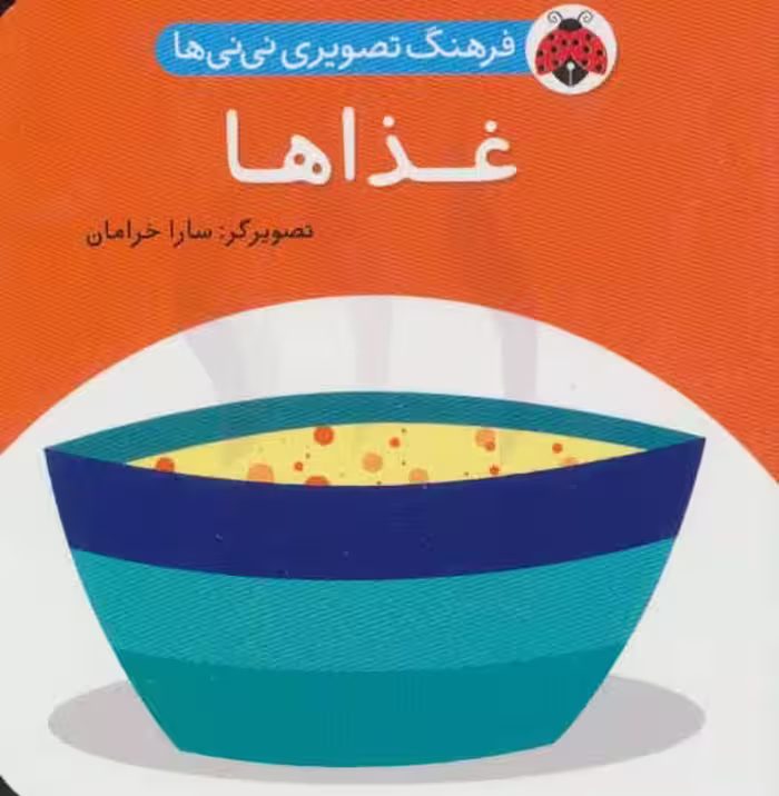 فرهنگ تصویری نی نی ها (غذاها)،(2زبانه) نشر شهر قلم