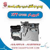 پمپ و قفل درب جلو راست ام وی ام X33 کراس