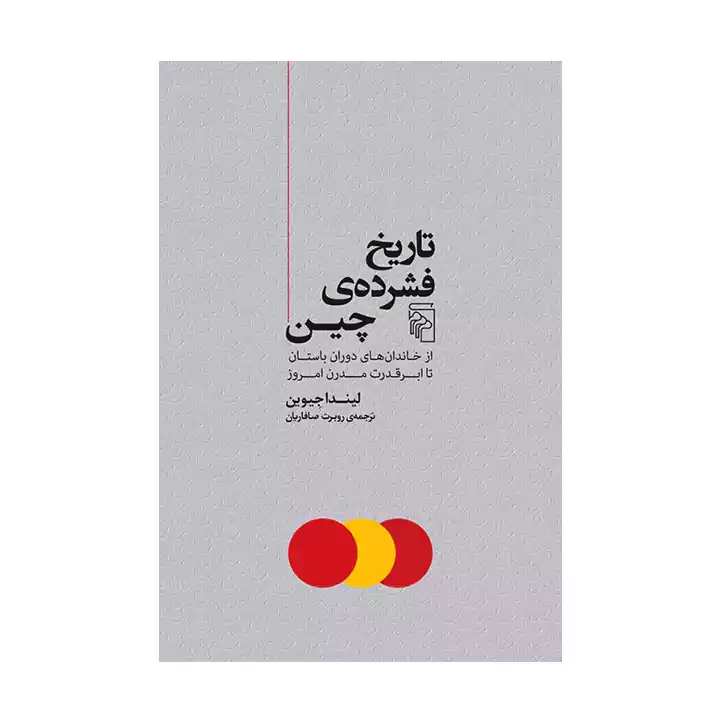 کتاب تاریخ فشرده چین