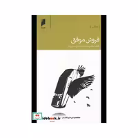 کتاب فروش موفق نشر دنیای اقتصاد