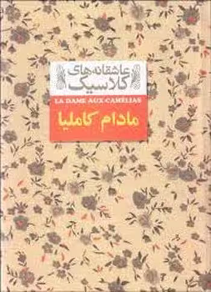 عاشقانه‌های کلاسیک: مادام کاملیا | مرکز فرهنگی آبی