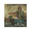 کتاب زنان کتابخوان خطرناکند اثر اشتفان بولمان نشر ثالث
