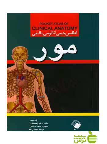 اطلس جیبی آناتومی بالینی مور 2015 اندیشه رفیع - سیب ترش - SibTorsh