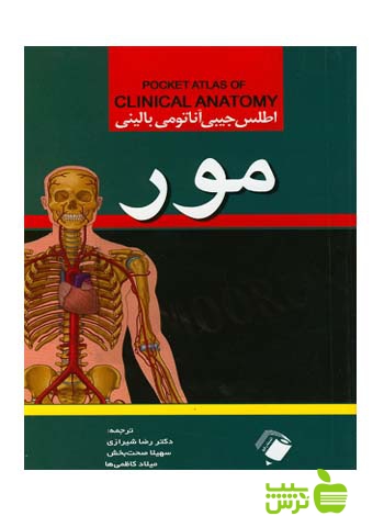 اطلس جیبی آناتومی بالینی مور 2015 اندیشه رفیع - سیب ترش - SibTorsh