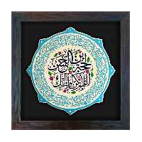 تابلو برجسته لوح هنر طرح دعای سلامتی امام زمان (عج) کد 200