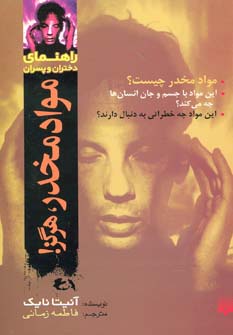 مواد مخدر،هرگز! (راهنمای دختران و پسران) - ناشربوک | خرید آنلاین کتاب