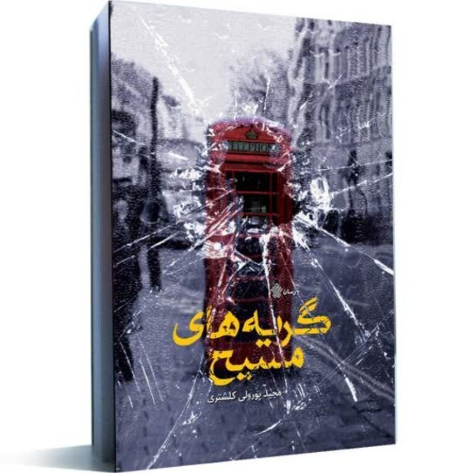 گریه های مسیح 