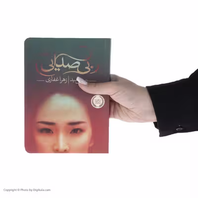 کتاب بی صدایی اثر ریشل مید