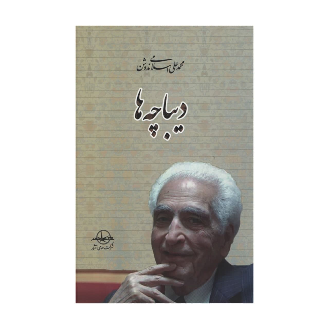 کتاب دیباچه اثر محمدعلی اسلامی ندوشن شرکت سهامی انتشار