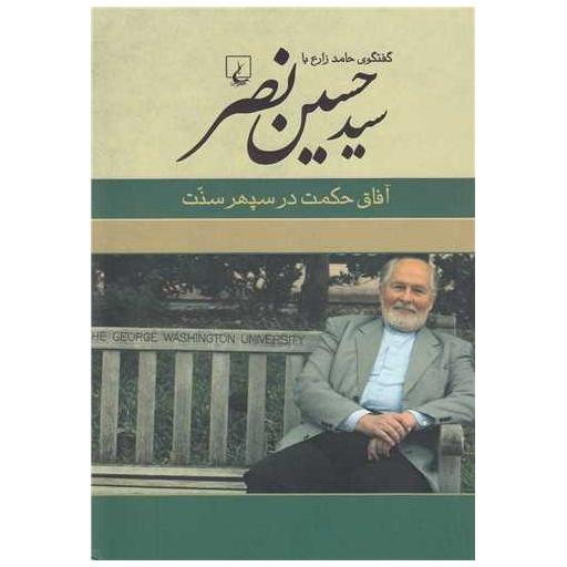 کتاب گفتگو باسید حسین نصر (آفاقحکمتدرسپهرسنت) اثر حامد زارع
