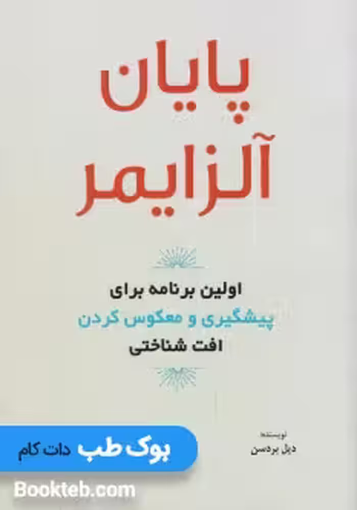 پایان آلزایمر اولین برنام برای پیشگیری و معکوس کردن افت شناختی