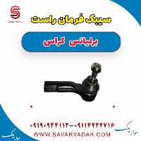 سیبک فرمان راست برلیانس کراس