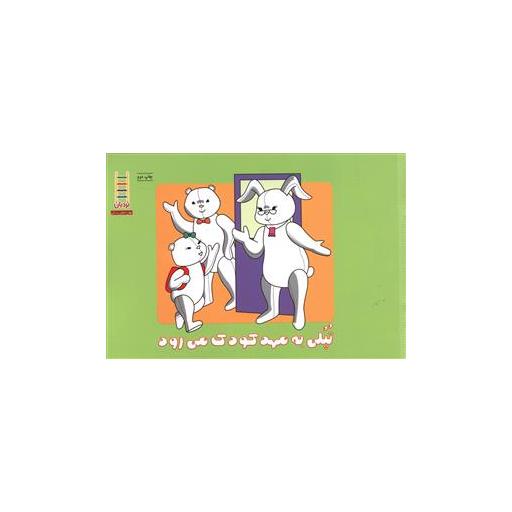 کتاب تپلی به مهدکودک می رود اثر جمعی از نویسندگان
