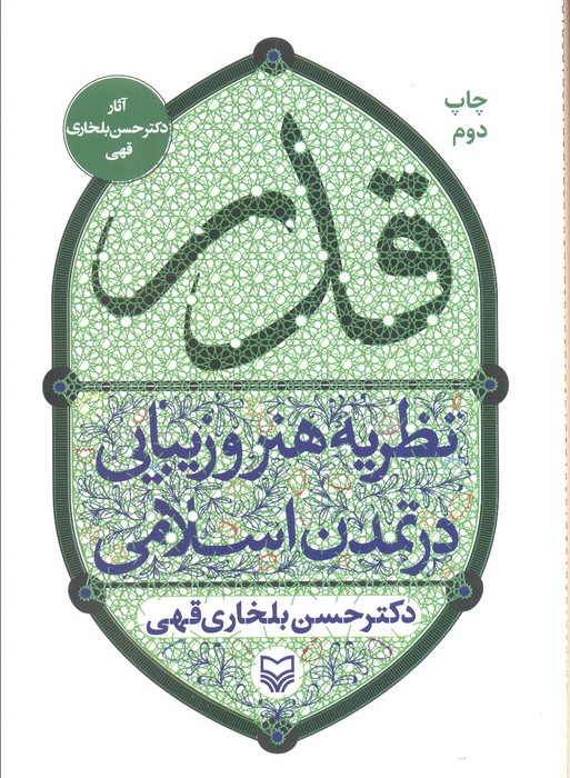 قدر (نظریه هنر و زیبایی در تمدن اسلامی) - ناشربوک | خرید آنلاین کتاب