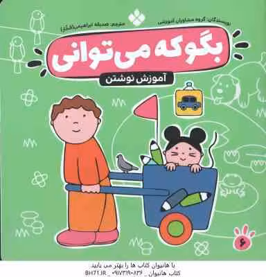 آموزش نوشتن ( گروه مشاوران آموزشی – صدیقه ابراهیمی فخار ) بگو که می توانی 6