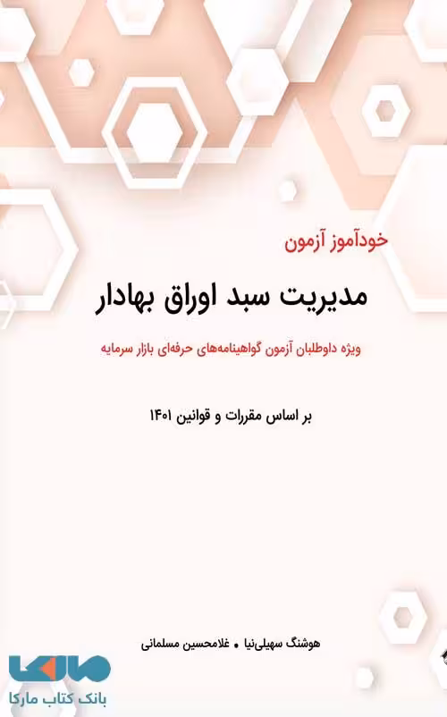 خودآموز آزمون مدیریت سبد اوراق بهادار هوشنگ سهیلی نیا نگاه دانش