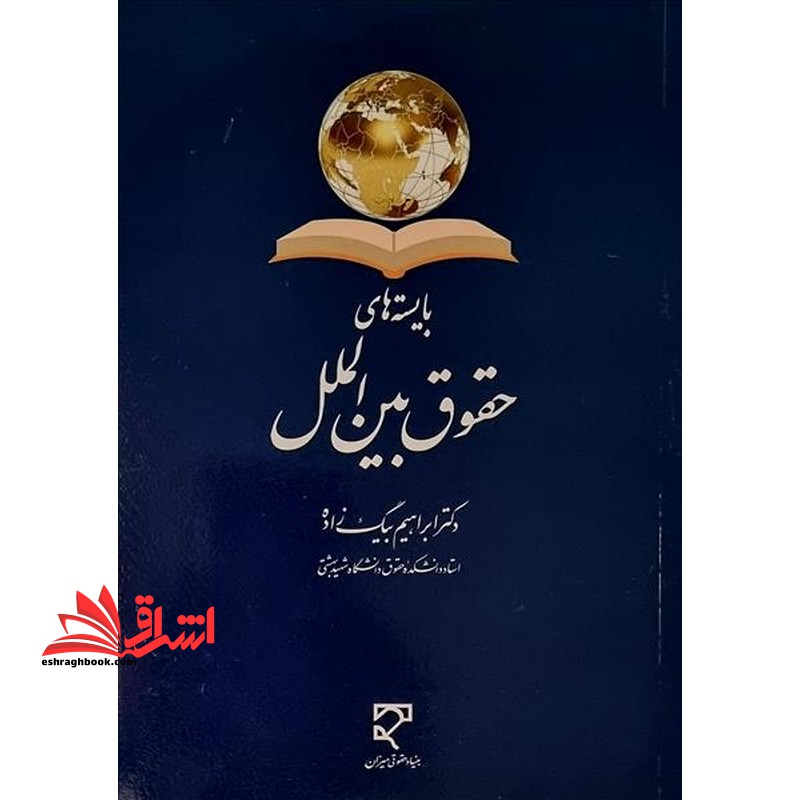 بایسته های حقوق بین الملل - فروشگاه کتاب اشراق