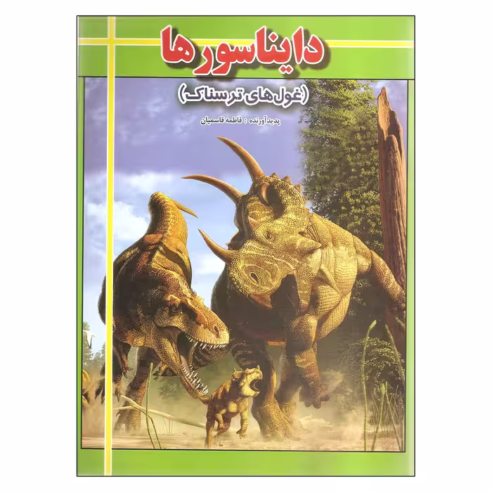 کتاب دایناسورها غول های ترسناک اثر فاطمه قاسمیان انتشارات ارتباط نوین