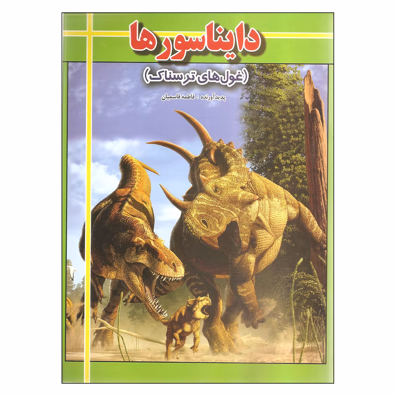 کتاب دایناسورها غول های ترسناک اثر فاطمه قاسمیان انتشارات ارتباط نوین