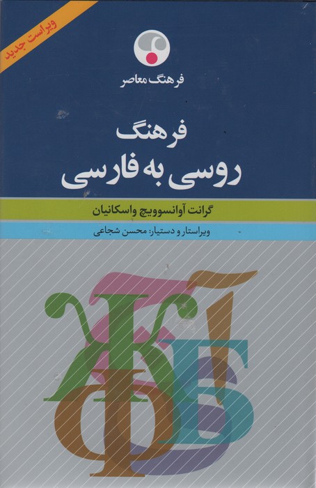 فرهنگ روسی به فارسی (2زبانه) - ناشربوک | خرید آنلاین کتاب
