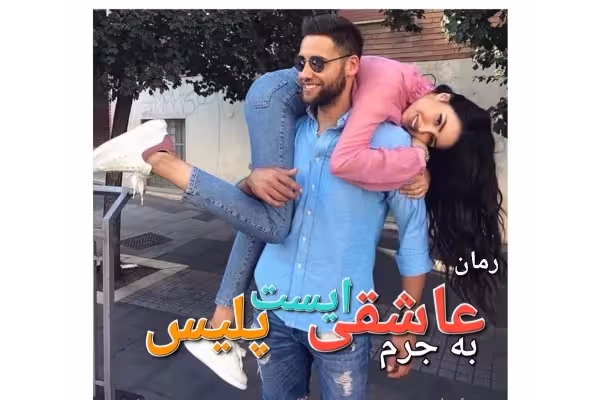 رمان به جرم عاشقی ایست پلیس - کتابخانه مجازی واتیکان