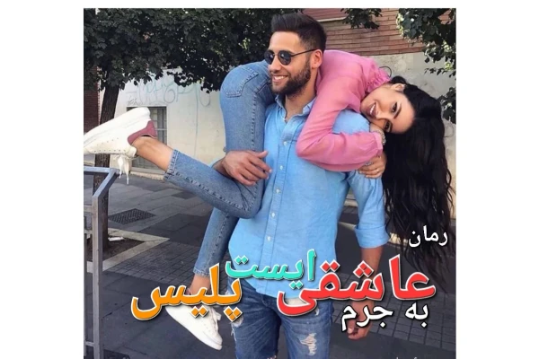 رمان به جرم عاشقی ایست پلیس - کتابخانه مجازی واتیکان