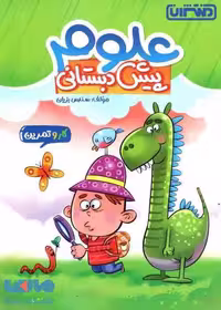کار و تمرین علوم پیش دبستان منتشران ‏