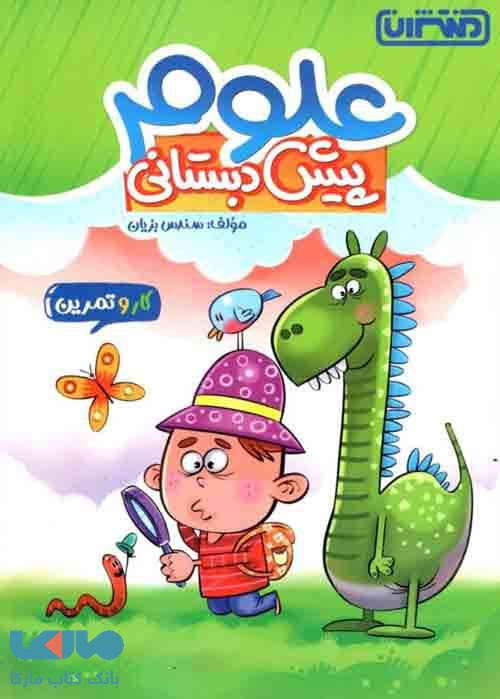 کار و تمرین علوم پیش دبستان منتشران 
