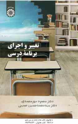 تغییر و اجرای برنامه درسی ( محمود مهرمحمدی – محمد حسین حسینی ) کد 2311