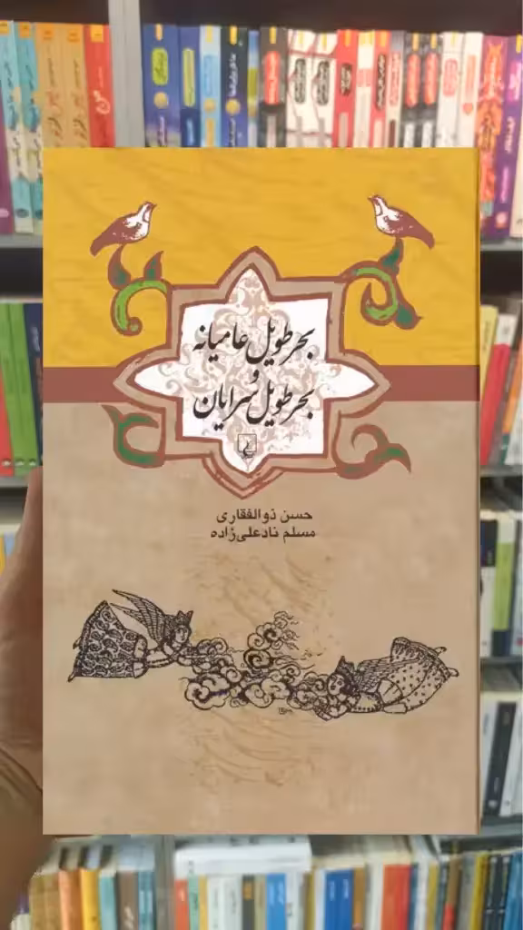 بحر طویل عامیانه و بحر طویل سرایان ققنوس - بانک کتاب ماندگار-قیمت-خرید-کتاب-کمک-درسی-کنکور-دانشگاهی