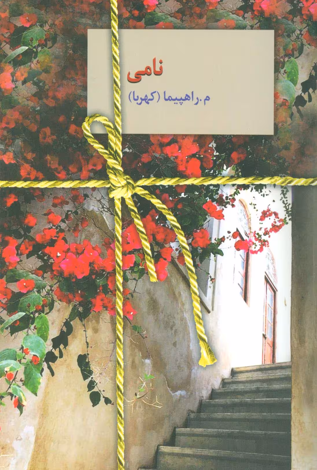 نامی - ناشربوک | خرید آنلاین کتاب