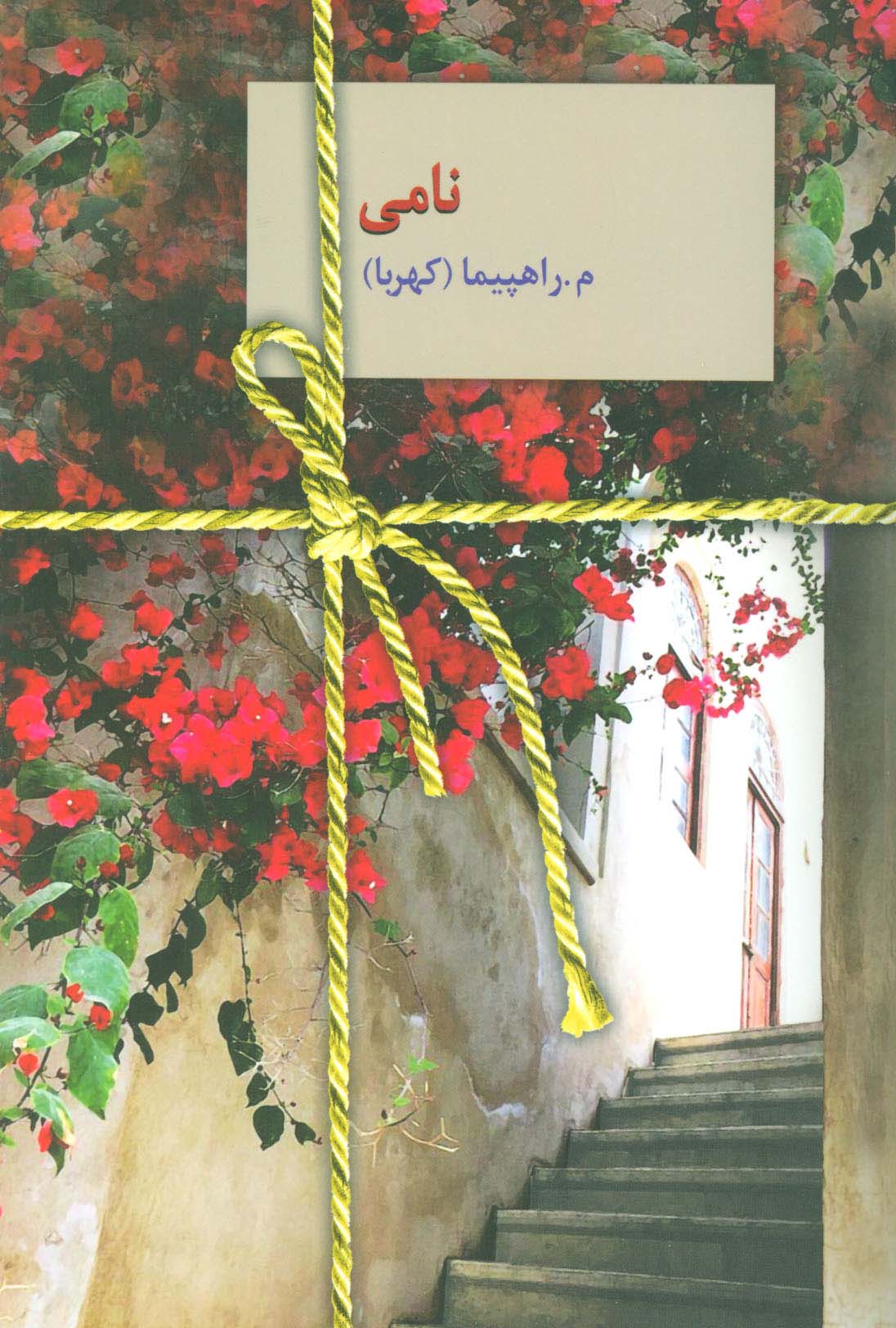 نامی - ناشربوک | خرید آنلاین کتاب