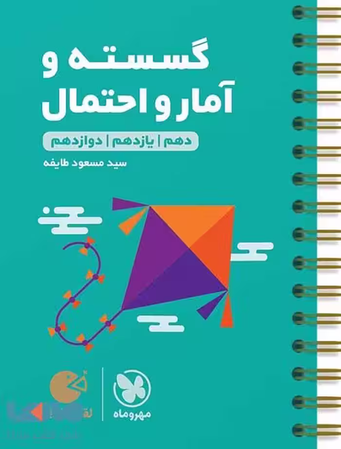 ریاضی گسسته و آمار و احتمال لقمه طلایی مهروماه