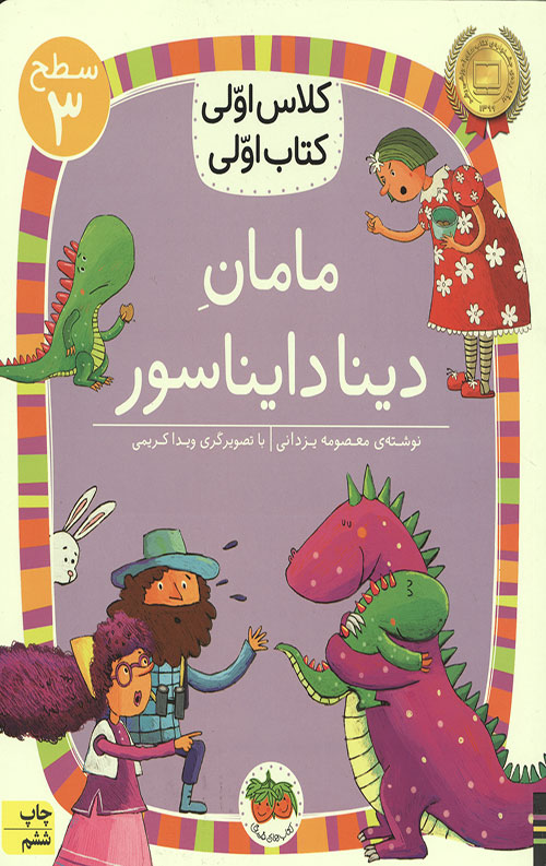 مامان دینا دایناسور (سطح 3: کلاس اولی کتاب اولی 9)