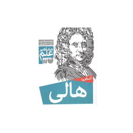 کتاب مشاهیر علم (هالی)(تحقیقات ذکر) اثر جان گریبین