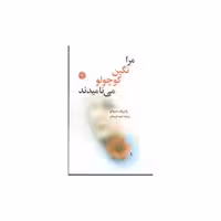 کتاب مرا نگین کوچولو مینامیدند اثر پاتریک مودیانو