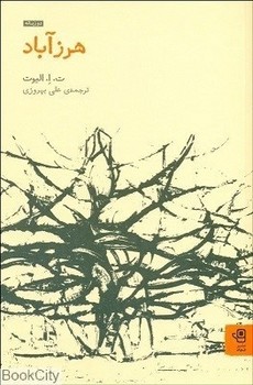 هرز آباد | مرکز فرهنگی آبی