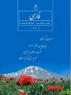 درسی فارسی هفتم - سیب ترش - SibTorsh گروه مولفان اموزش و پرورش