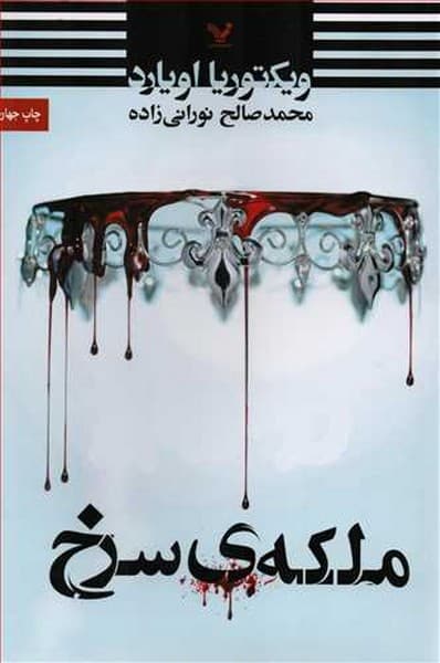 ملکه ی سرخ - کتاب‌فروشی کوچه کتاب