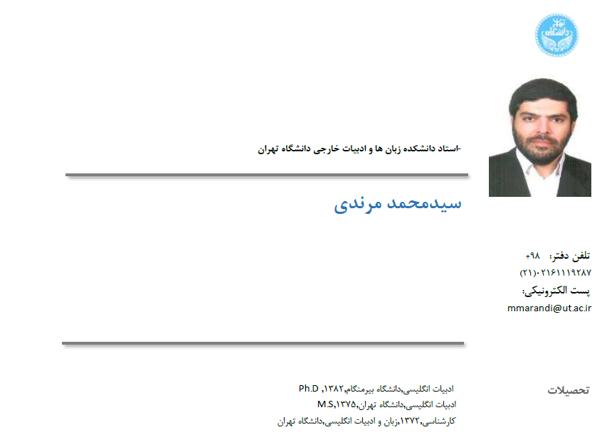رزومه علمی دکتر سید محمد مرندی ( استاد تمام دانشکده زبانهای خارجی دانشگاه تهران )
