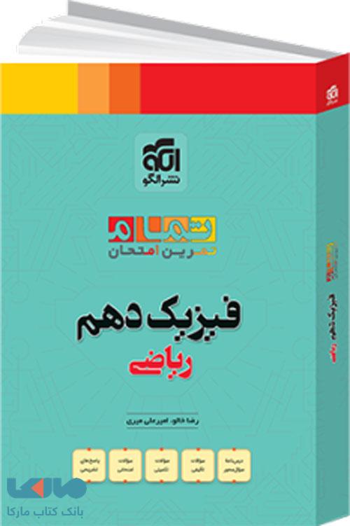 فیزیک دهم ریاضی تمام نشر الگو