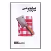 کتاب شانه بر شن اثر مهدی بهرامی نشر نیماژ
