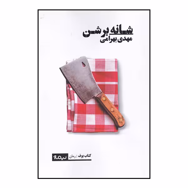 کتاب شانه بر شن اثر مهدی بهرامی نشر نیماژ