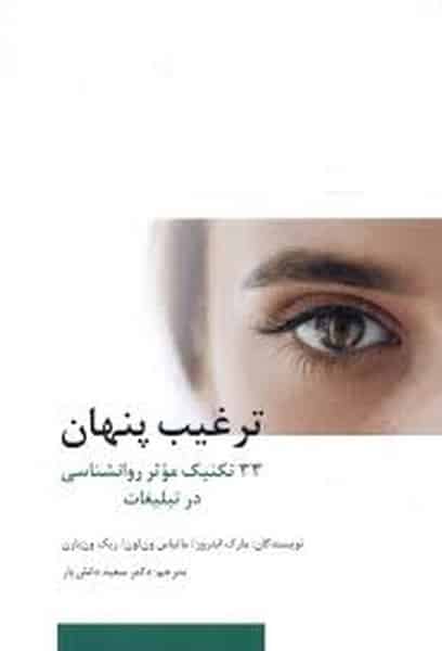 ترغیب پنهان (33 تکنیک موثر روانشناسی در تبلیغات) - کتابفروشی کوچه کتاب