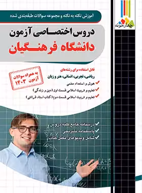دروس اختصاصی آزمون دانشگاه فرهنگیان چهارخونه - چی بخونم