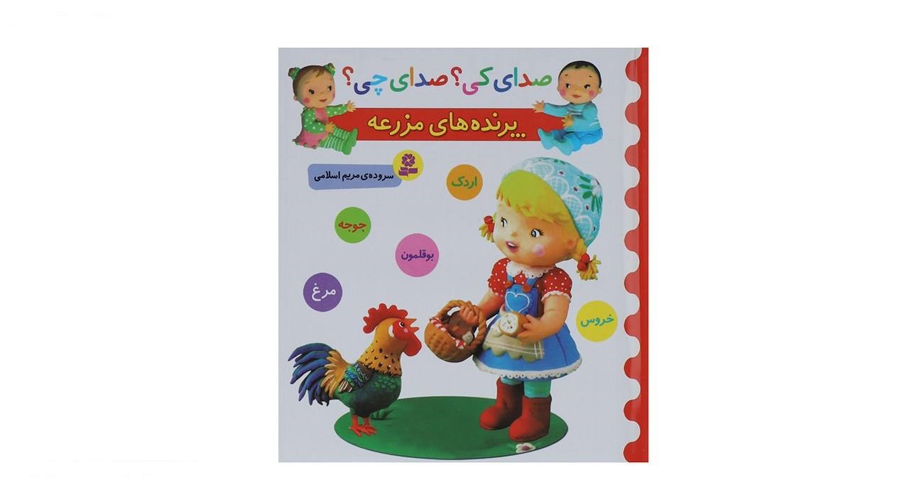 کتاب صدای کی؟صدای چی؟ پرنده های مزرعه