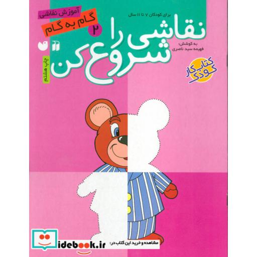 کتاب نقاشی را شروع کن 2
